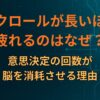 スクロールが長いほど疲れるのはなぜ？意思決定の回数が脳を消耗させる理由