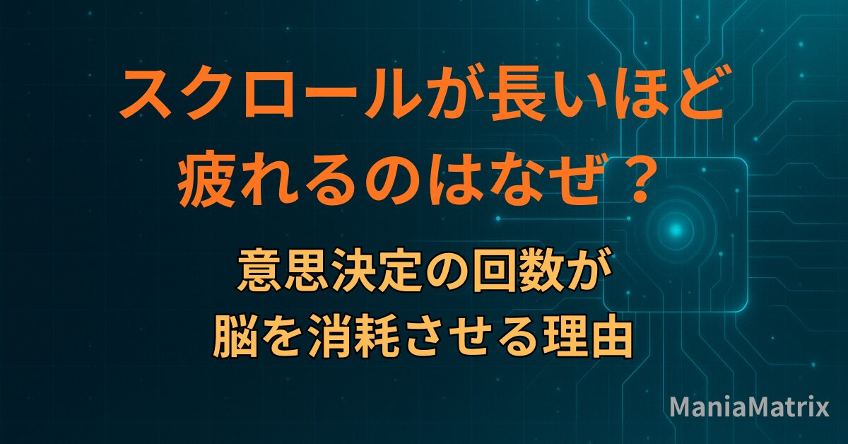 スクロールが長いほど疲れるのはなぜ？意思決定の回数が脳を消耗させる理由