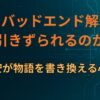 なぜ“バッドエンド解釈”に引きずられるのか｜不安が物語を書き換える心理