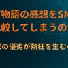 なぜ物語の感想をSNSで比較してしまうのか｜解釈の優劣が熱狂を生む心理