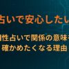 なぜ占いで安心したいのか｜相性占いで関係の意味を確かめたくなる理由
