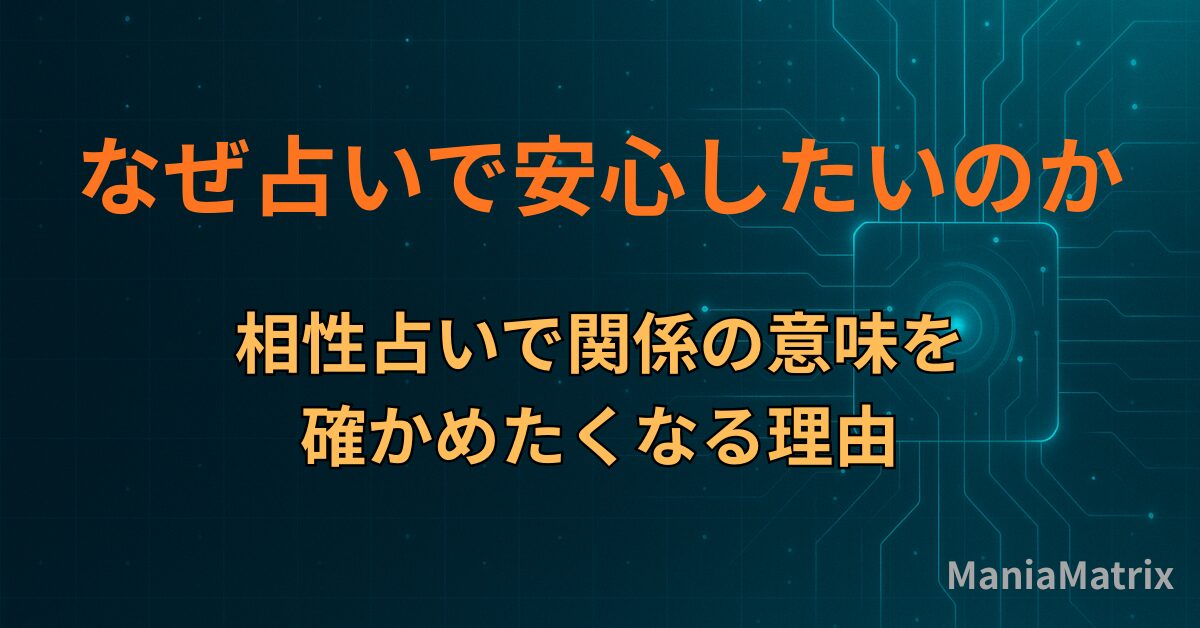 なぜ占いで安心したいのか｜相性占いで関係の意味を確かめたくなる理由