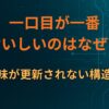 一口目が一番おいしいのはなぜ？記憶の味が更新されない構造を解説