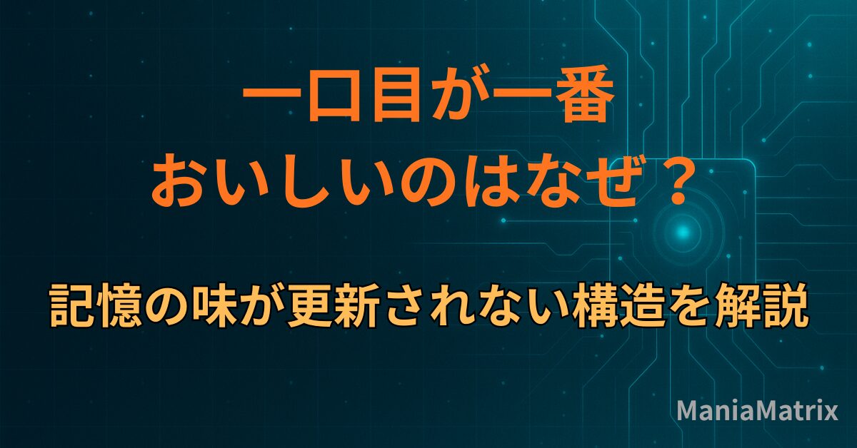 一口目が一番おいしいのはなぜ？記憶の味が更新されない構造を解説