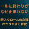 スクロールに終わりがないと人はなぜ止まれないのか｜無限スクロールの心理をわかりやすく解説