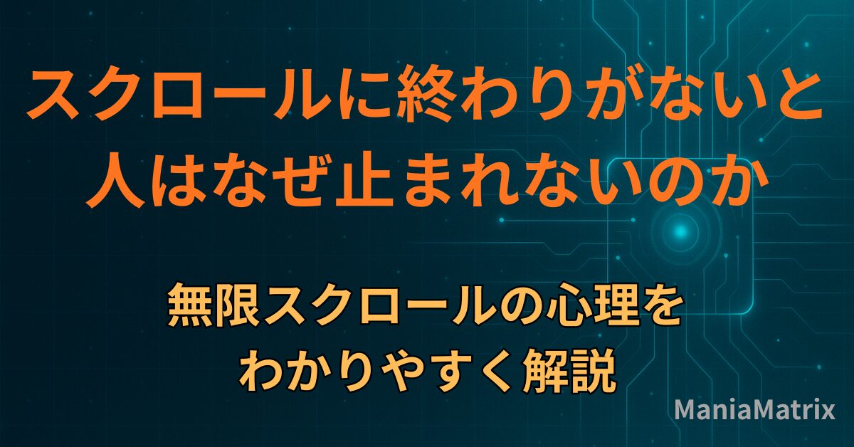 スクロールに終わりがないと人はなぜ止まれないのか｜無限スクロールの心理をわかりやすく解説