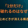 「1分だけ」が破れるのはなぜか｜止めどきが消える構造