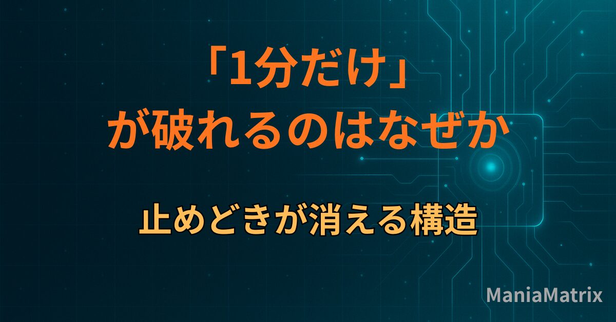 「1分だけ」が破れるのはなぜか｜止めどきが消える構造