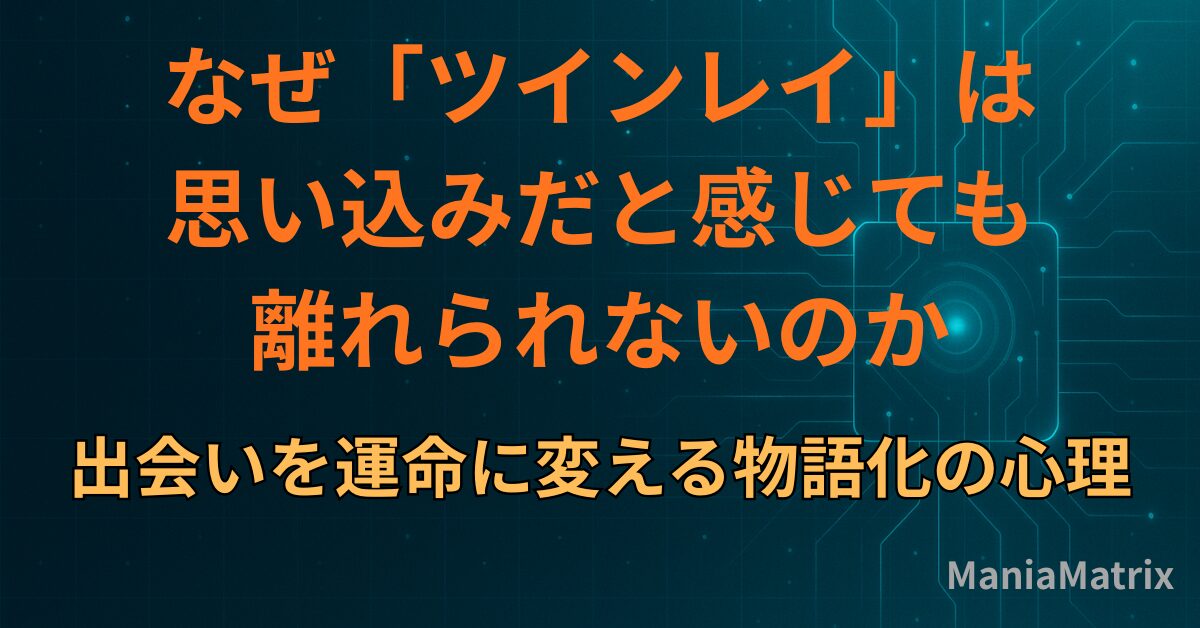 なぜ「ツインレイ」は思い込みだと感じても離れられないのか｜出会いを運命に変える物語化の心理