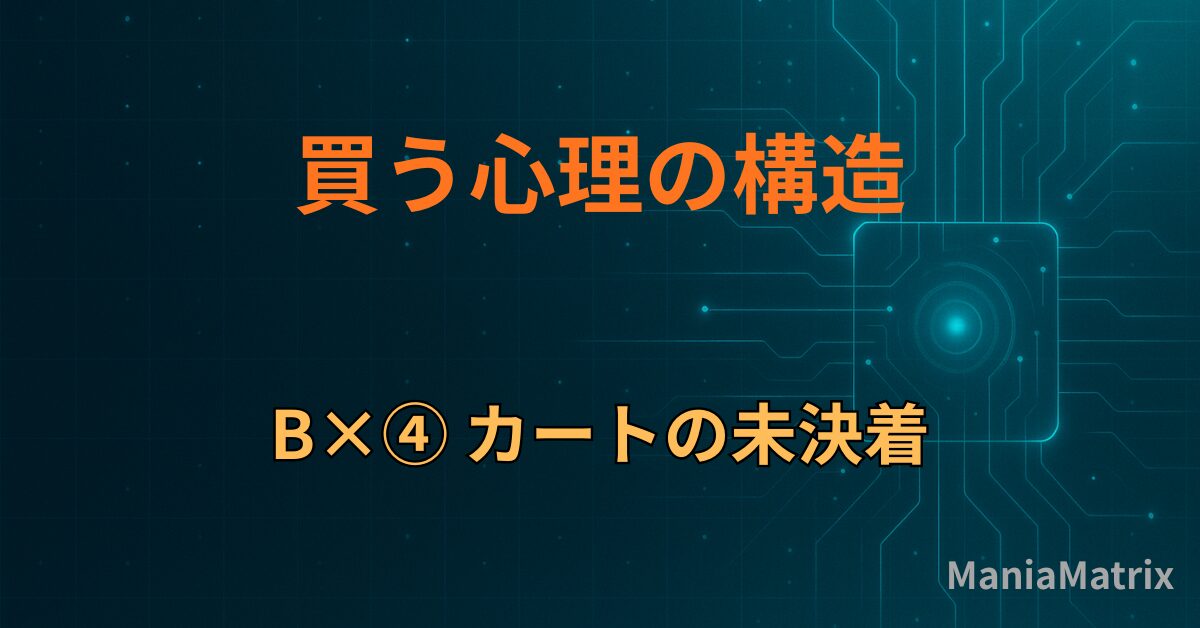 B×④ カートの未決着