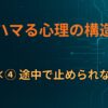A×④ 途中で止められない
