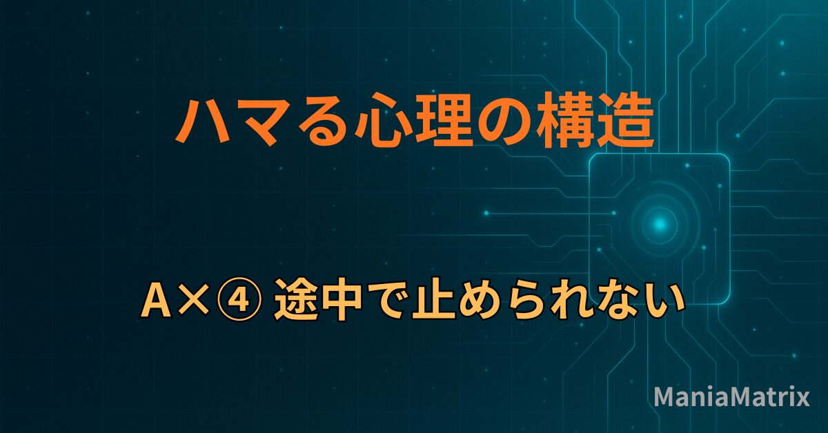 A×④ 途中で止められない