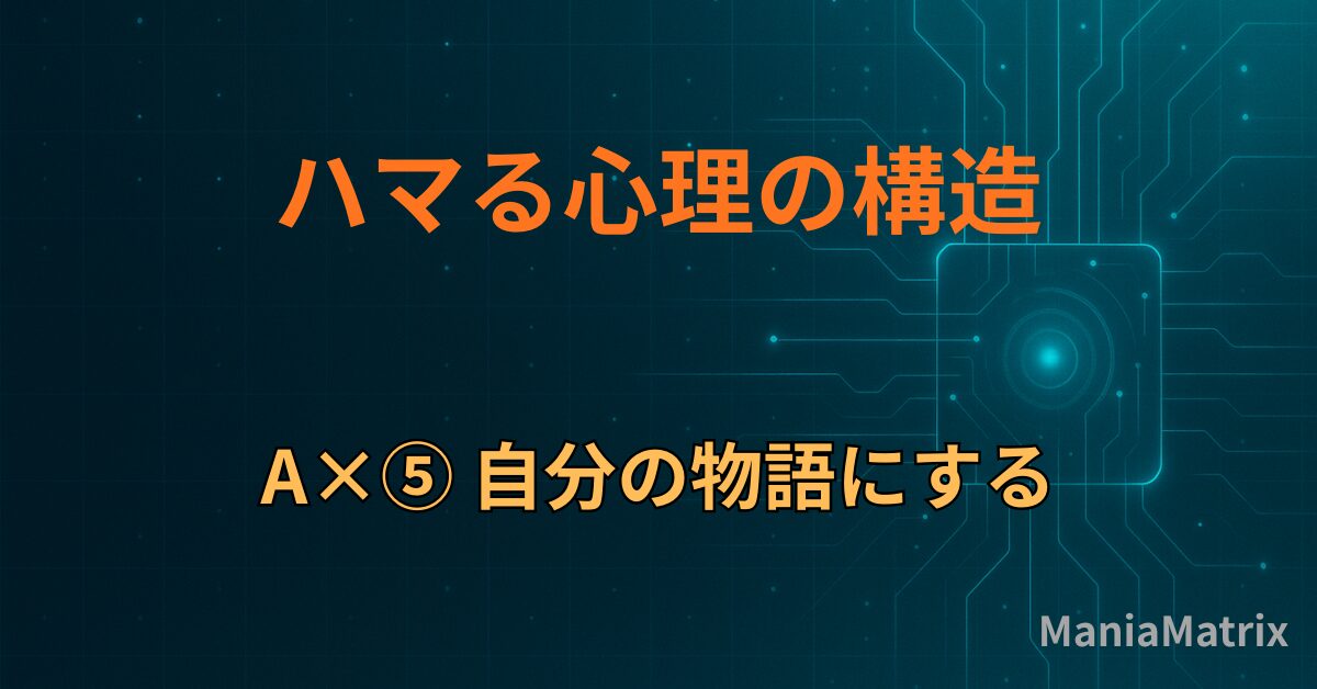 A×⑤ 自分の物語にする