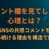 コメント欄を見てしまう心理とは？SNSの共感コメントを読み続ける理由を構造で解説