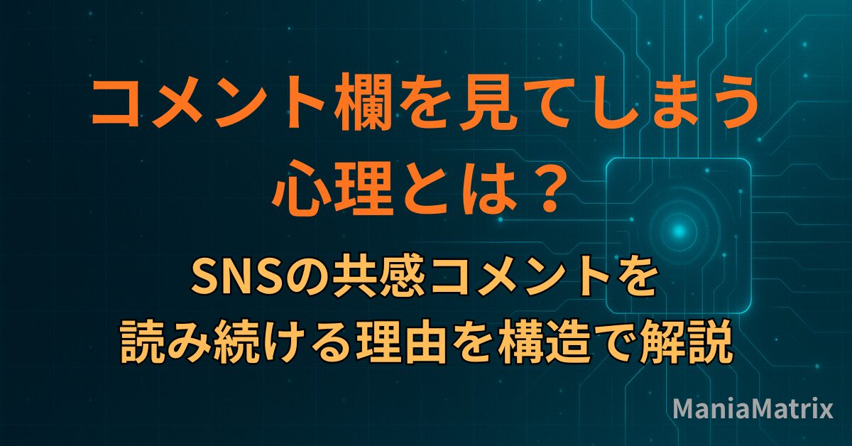 コメント欄を見てしまう心理とは？SNSの共感コメントを読み続ける理由を構造で解説