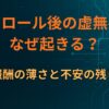 スクロール後の虚無感はなぜ起きる？報酬の薄さと不安の残り