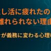 推し活に疲れたのに離れられない理由｜好きが義務に変わる心理構造