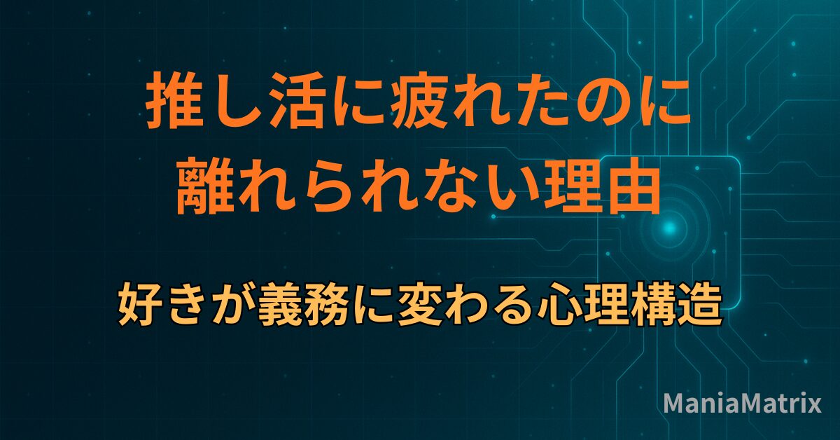 推し活に疲れたのに離れられない理由｜好きが義務に変わる心理構造
