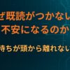 なぜ既読がつかないと不安になるのか｜返信待ちが頭から離れない心理