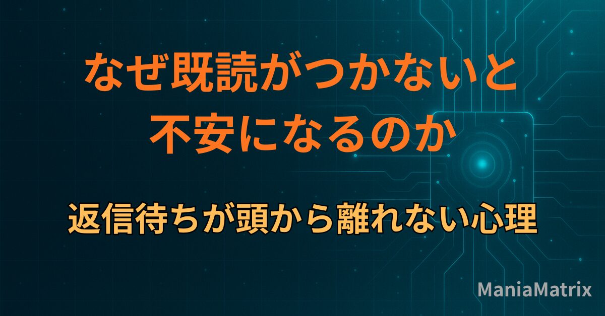 なぜ既読がつかないと不安になるのか｜返信待ちが頭から離れない心理