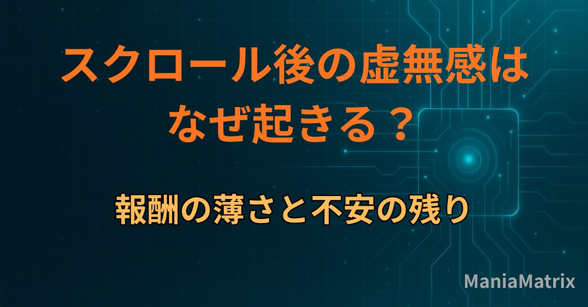 スクロール後の虚無感はなぜ起きる？報酬の薄さと不安の残り