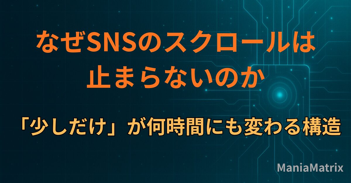 なぜSNSのスクロールは止まらないのか｜「少しだけ」が何時間にも変わる構造