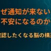 なぜ通知が来ないと不安になるのか｜確認したくなる脳の構造