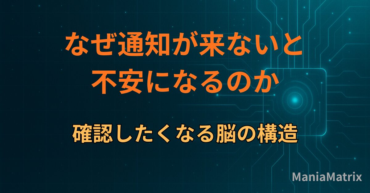 なぜ通知が来ないと不安になるのか｜確認したくなる脳の構造
