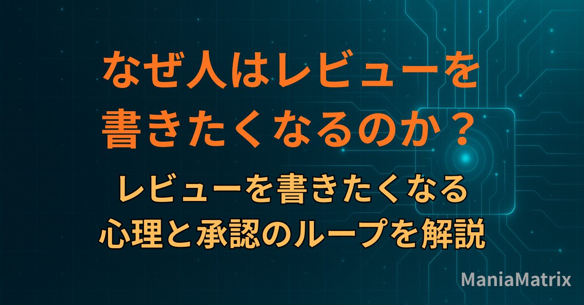なぜ人はレビューを書きたくなるのか？心理と承認のループを解説