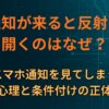 通知が来ると反射で開くのはなぜ？スマホ通知を見てしまう心理と条件付けの正体
