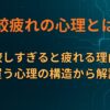 比較疲れの心理とは？比較しすぎると疲れる理由を買う心理の構造から解説