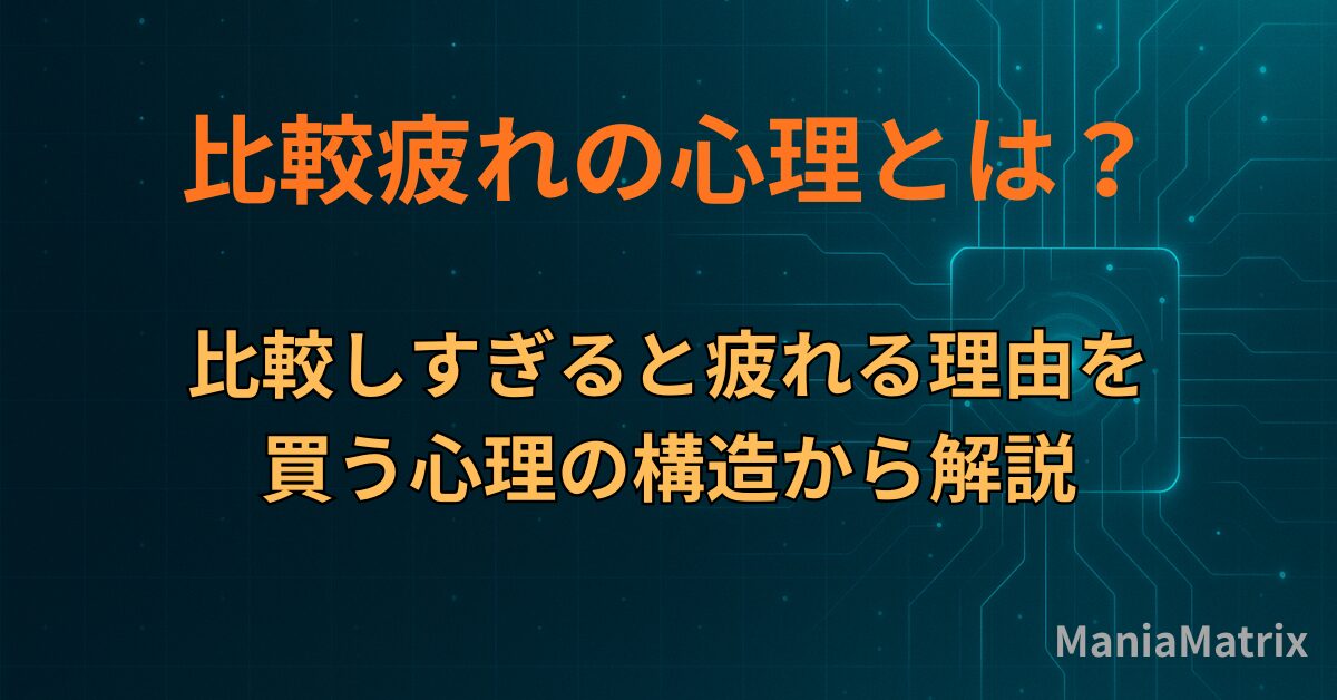 比較疲れの心理とは？比較しすぎると疲れる理由を買う心理の構造から解説