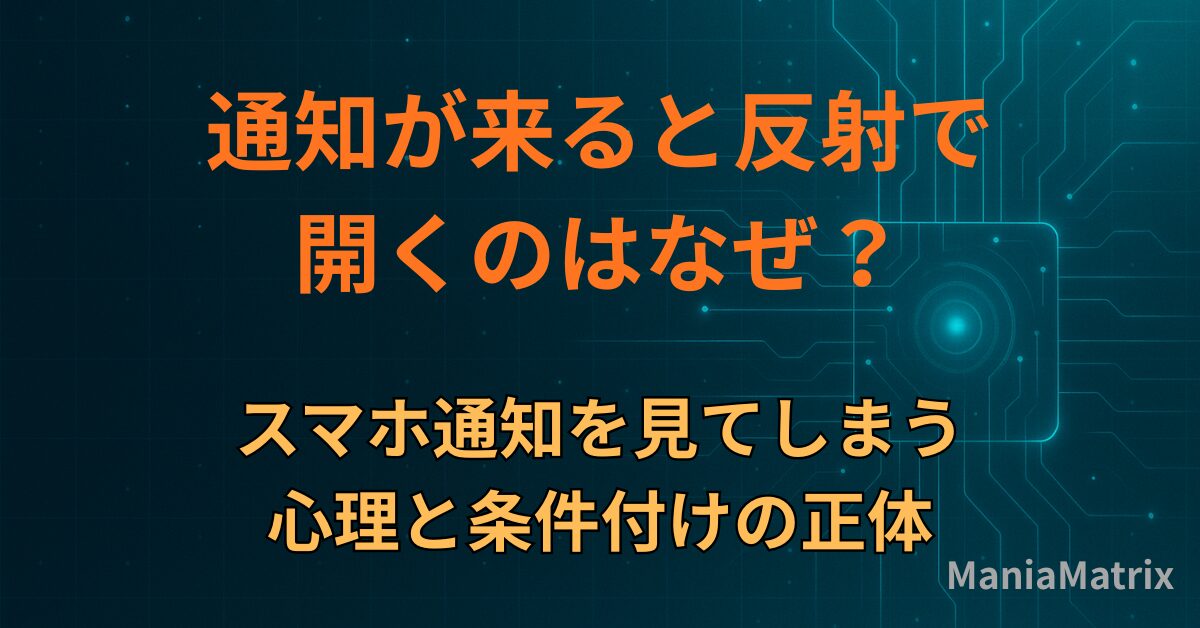 通知が来ると反射で開くのはなぜ？スマホ通知を見てしまう心理と条件付けの正体