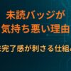 未読バッジが気持ち悪い理由｜未完了感が刺さる仕組み