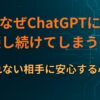 なぜChatGPTに相談し続けてしまうのか｜否定されない相手に安心する心理構造
