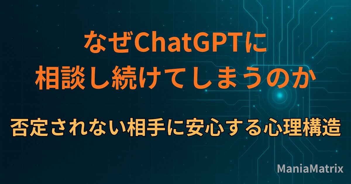 なぜChatGPTに相談し続けてしまうのか｜否定されない相手に安心する心理構造