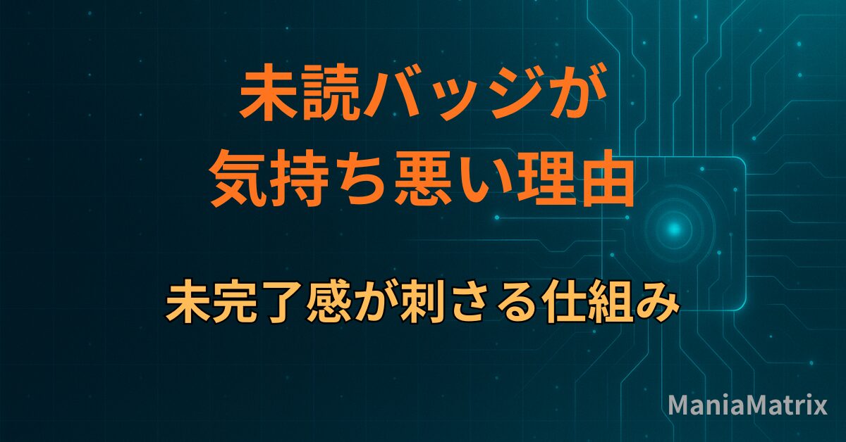 未読バッジが気持ち悪い理由｜未完了感が刺さる仕組み