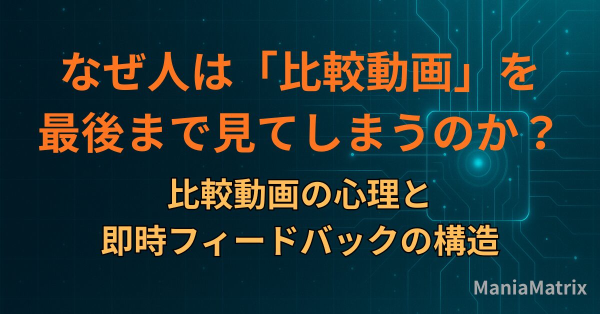 なぜ人は「比較動画」を最後まで見てしまうのか？比較動画の心理と即時フィードバックの構造