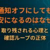 通知オフにしても不安になるのはなぜ？取り残される心理と確認ループの正体