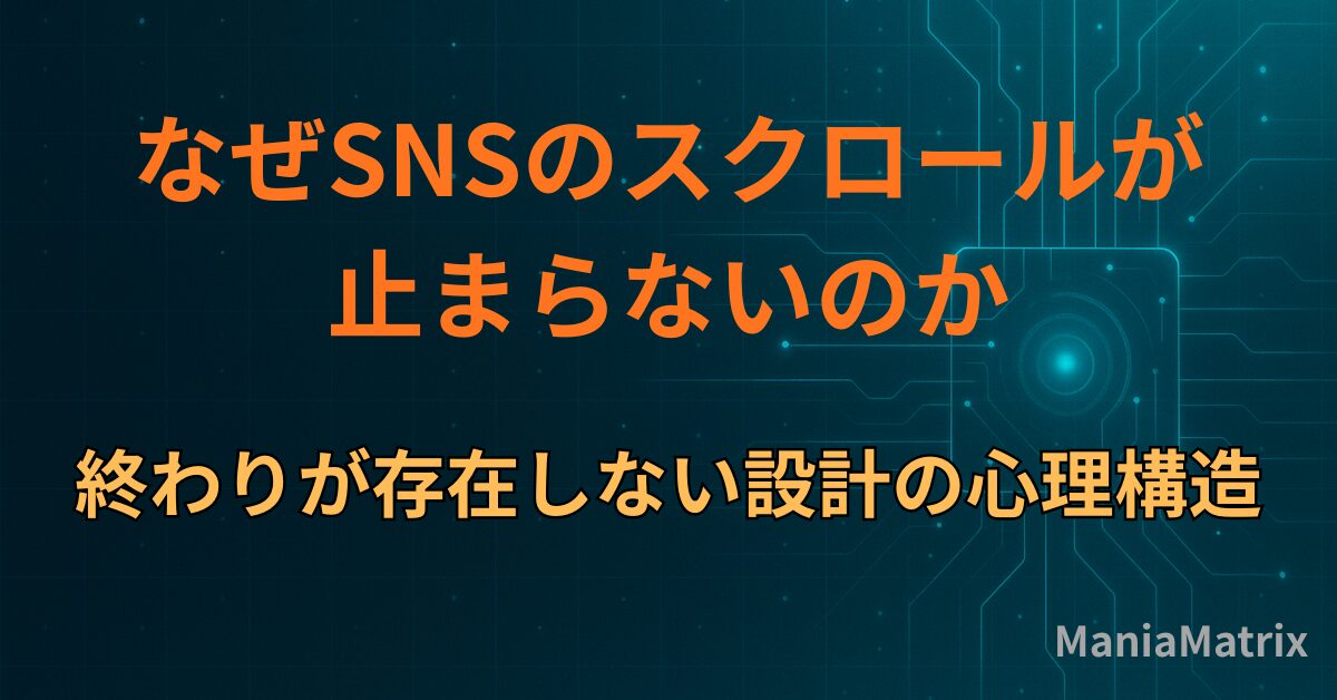 なぜSNSのスクロールが止まらないのか｜終わりが存在しない設計の心理構造