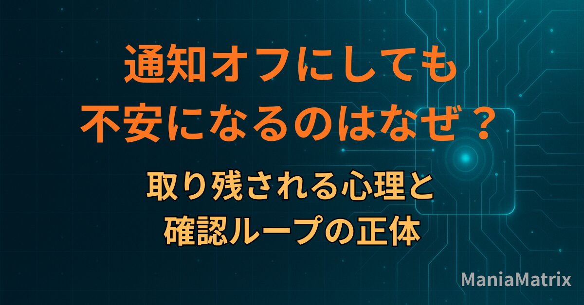 通知オフにしても不安になるのはなぜ？取り残される心理と確認ループの正体