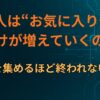なぜ人は“お気に入り登録”だけが増えていくのか｜候補を集めるほど終われない心理