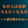 なぜ人は全部そろえたくなるのか｜コンプリート欲が終われない心理構造
