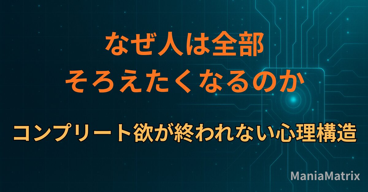 なぜ人は全部そろえたくなるのか｜コンプリート欲が終われない心理構造