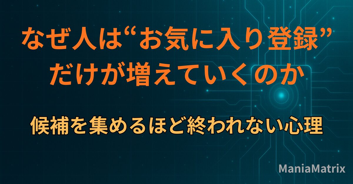 なぜ人は“お気に入り登録”だけが増えていくのか｜候補を集めるほど終われない心理