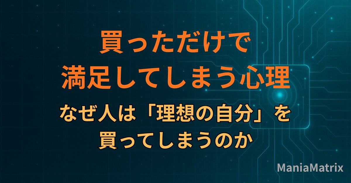 買っただけで満足してしまう心理｜なぜ人は「理想の自分」を買ってしまうのか