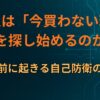 なぜ人は「今買わない理由」を探し始めるのか｜決断前に起きる自己防衛の構造