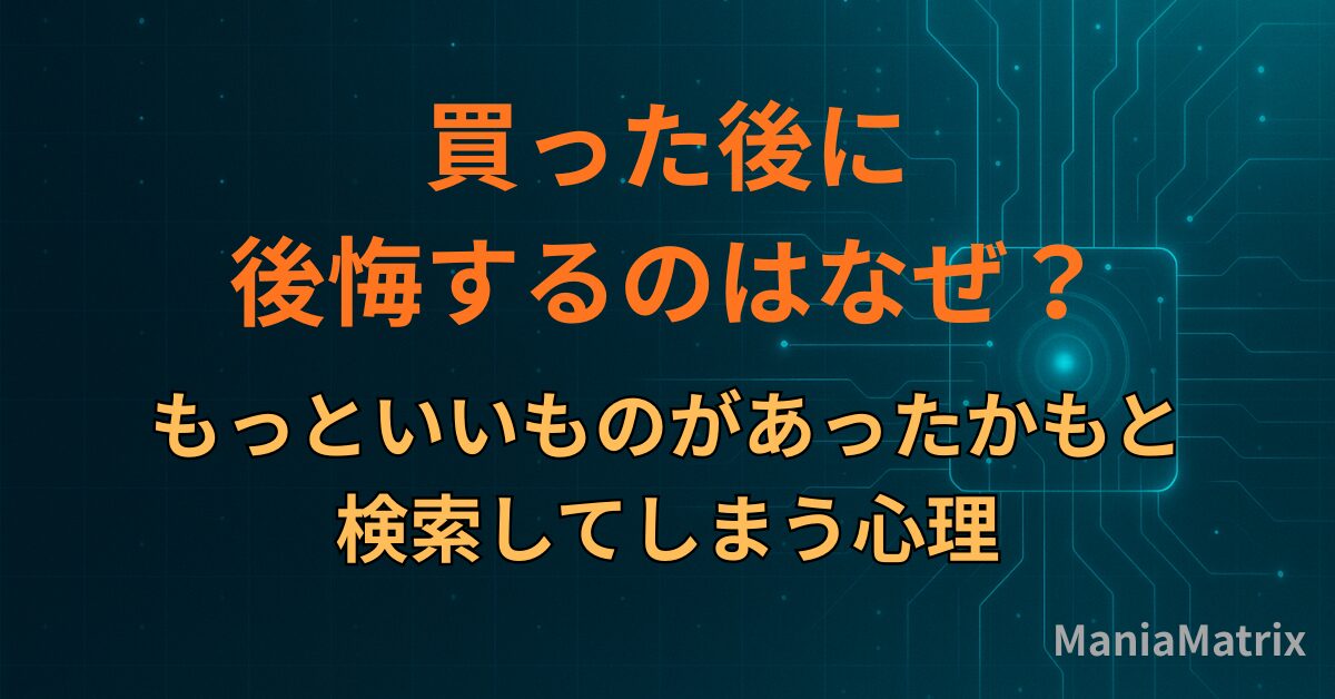 買った後に後悔するのはなぜ？もっといいものがあったかもと検索してしまう心理