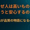 なぜ人は高いものを買うと安心するのか｜価格が品質の物語になる心理