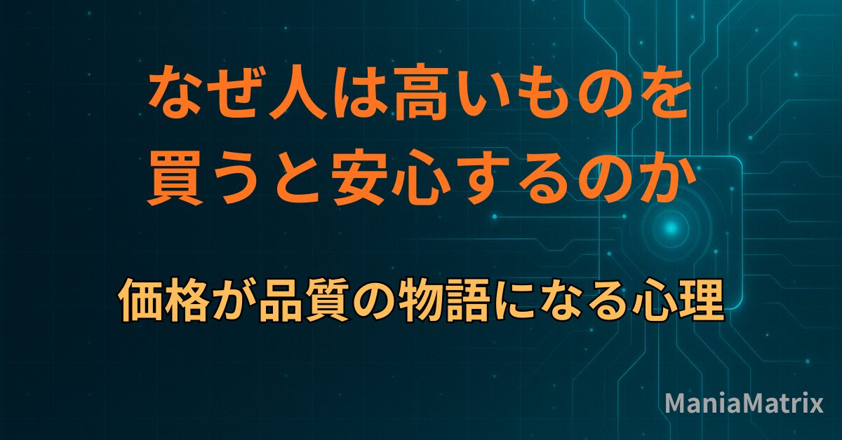 なぜ人は高いものを買うと安心するのか｜価格が品質の物語になる心理